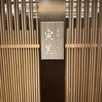 帝国ホテル 寅黒 - 