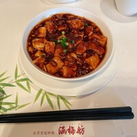 北京宮廷料理 涵梅舫 - 麻婆豆腐
