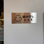 純手打ち だるま - 