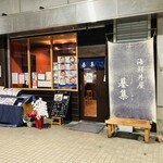 海鮮丼屋 基集 - 