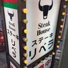 ステーキハウス リベラ 五反田店