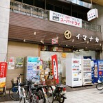 イマナカ酒店 - 店の外観