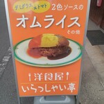 いらっしゃい亭 - 