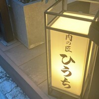 炭火焼肉 肉の匠 ひうち - 
