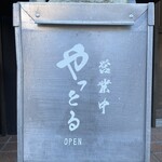 翔太のうどん - 