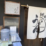 翔太のうどん - 