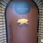 ビストロ 後藤 - 
