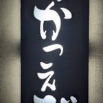 味のかつえだ - 