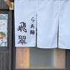 らぁ麺 飛翠