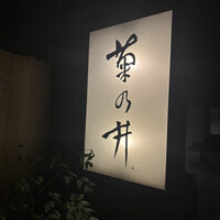赤坂 菊乃井 - 