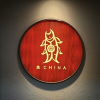 魚China YO - 看板