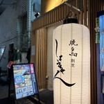 焼鳥割烹しょうちゃん - 吉祥寺駅南口から徒歩2分ほど…
ビルの地下1階にあります

【焼鳥割烹しょうちゃん 吉祥寺店】さん。