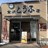 金沢豆腐店 - 