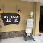 ステーキハウス松葉 - 