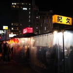 中州屋台 紀文 - 