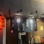 羽柴家 はらみ - 