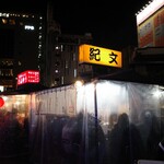 中州屋台 紀文 - 