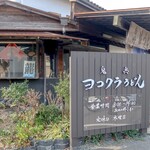 ヨコクラうどん - お店外観