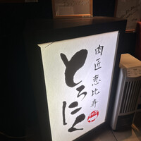 肉匠 とろにく 恵比寿店 - 