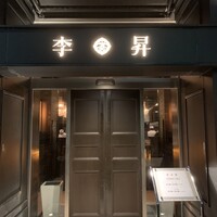 李昇 本館 - 
