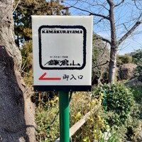 鎌倉山 本店 - 
