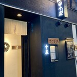 炭火焼鳥 十炭 - 