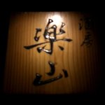 楽山 - 高そう。