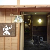 やまと 楽 - 