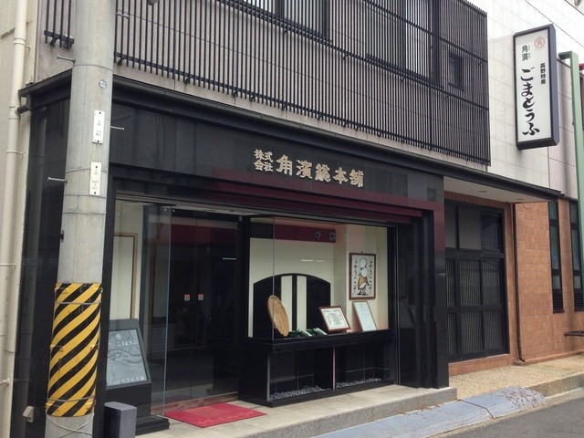 角濱ごまとうふ総本舗 本店 高野山 その他 食べログ