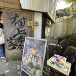 村上家本舗 白雪 - 
