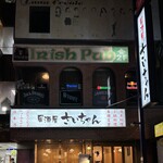 居酒屋 さいちゃん - 