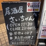 居酒屋 さいちゃん - 
