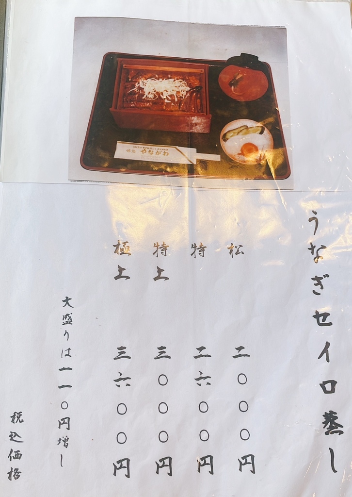 メニュー写真 : やながわ - 門司/うなぎ | 食べログ