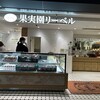 果実園リーベル 東京店