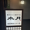 博多水たき元祖 水月 本店