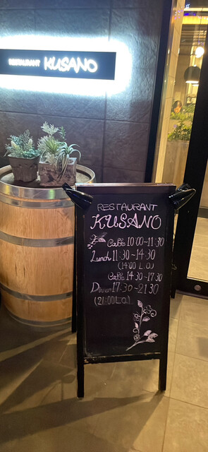 レストラン くさの - 北上（洋食）の写真