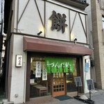 村上屋餅店 - お店の外観です。（2025年2月）