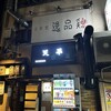天平 北新地本店