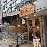 牛たん けやき - 