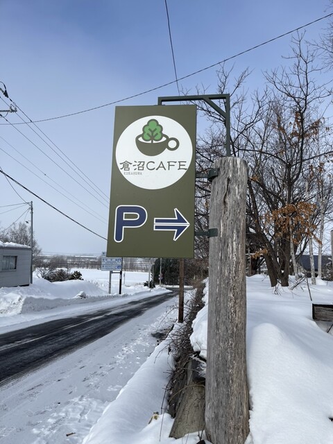 倉沼cafe（クラヌマカフェ） - 東旭川（カフェ）の写真
