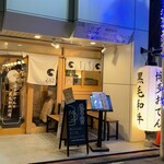 博多おでんと黒毛和牛の店 くろこ - 外観
