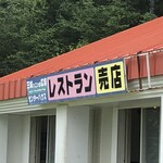 三城いこいの広場 レストラン - 