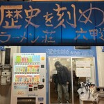 ラーメン荘 歴史を刻め - 