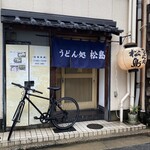 うどん処松島 - 