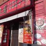 四川料理 元祖麻婆豆腐 - 