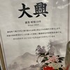 中華 大興