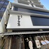 浅草むぎとろ 本店