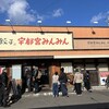 宇都宮みんみん 真岡店