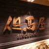 熟成肉専門 但馬屋 虎ノ門ヒルズ店 熟成肉専門 但馬屋 虎ノ門ヒルズ店