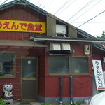 うえんで - かなりレトロです・・・（＾＾；